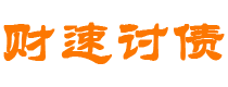 鹿邑债务追讨催收公司